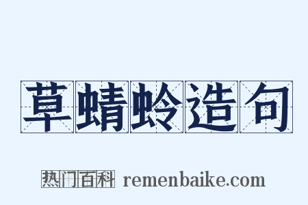 草蜻蛉造句是什么意思的图片